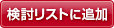 検討リストに追加